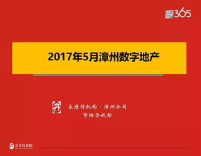 漳州2017年5月數字地產與房地產經紀市場分析
